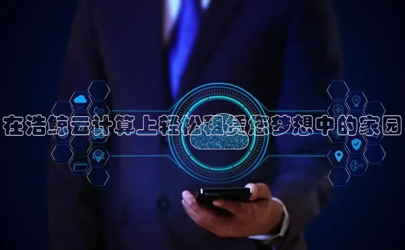 金年会诚信信誉至上雷柏科技在浩鲸云计算上轻松租赁您梦想中的家园