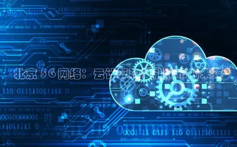 金年会app官方网巴美列捷福北京 5G 网络：云计算和智能城市的未来