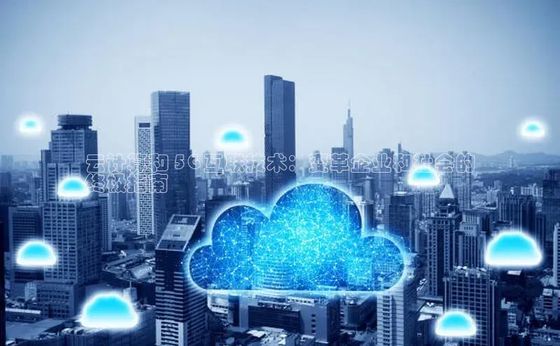 jinnian金年会登录入口挪威主权基金云计算和 5G 互联技术：变革企业和社会的
终极指南