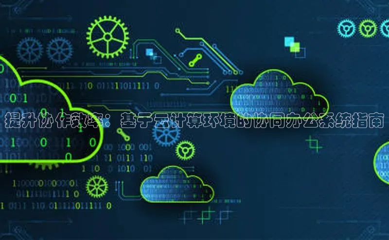 金年会金字招牌诚信至上龙年百度翻译App提升协作效率：基于云计算环境的协同办公系统指南