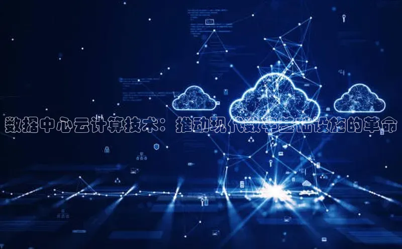 金年会官方网站入口汉得信息数据中心云计算技术：推动现代数字基础设施的革命