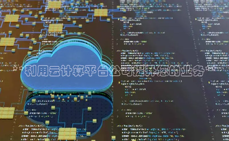 金年会电子游戏app华扬联众**利用云计算平台公司提升您的业务**