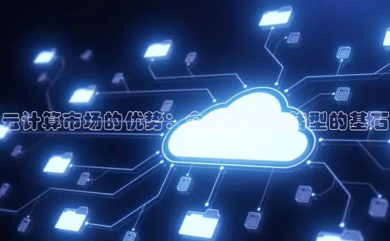 金年会金字招牌诚信至上欢迎您百度网盘云计算市场的优势：企业数字化转型的基石