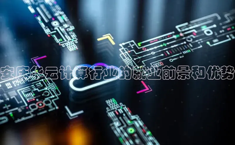金年会金字招牌在线入口字节跳动安庆华云计算行业的就业前景和优势