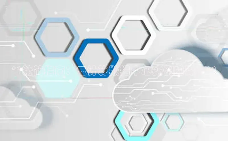 金年会官网登录入口滴滴出行**精简指南：云计算数据中心实例的深入**