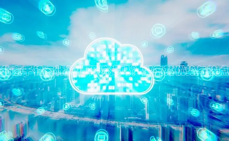金年会金字招牌诚信至上百度技术学院北京千锋云计算值得选择吗？深度其优势与缺点