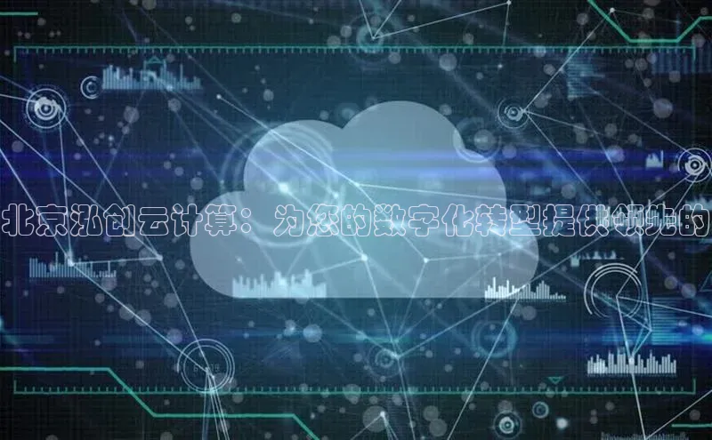 金年会-金字招牌神思电子北京泓创云计算：为您的数字化转型提供领先的