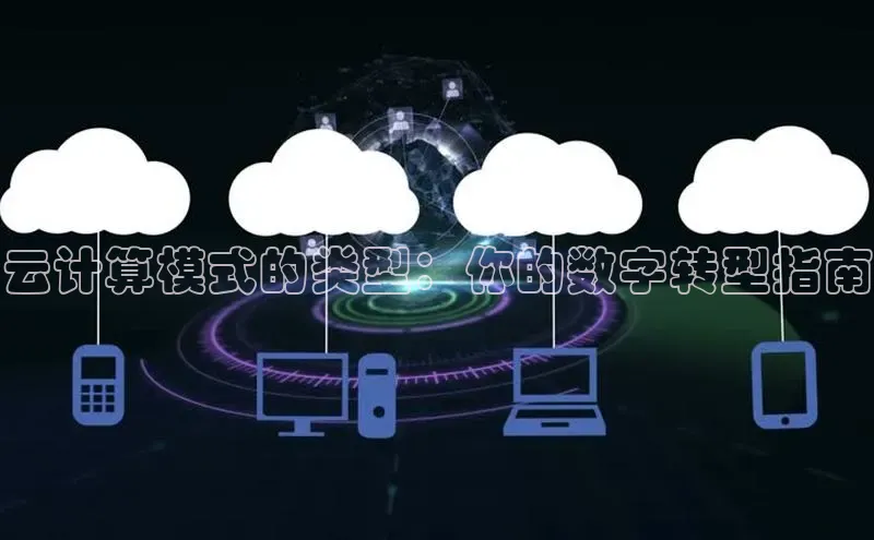 金年会 金字招牌诚信至上 | 首页(欢迎您)梯哥哥科技云计算模式的类型：你的数字转型指南