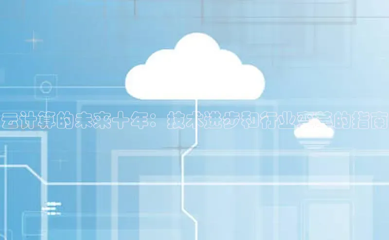 金年会网站入口百度安全社区云计算的未来十年：技术进步和行业变革的指南