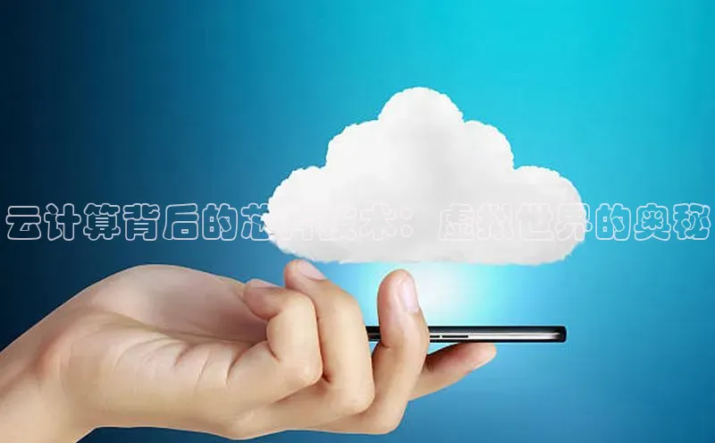 金年会电子游戏app华扬联众云计算背后的芯片技术：虚拟世界的奥秘