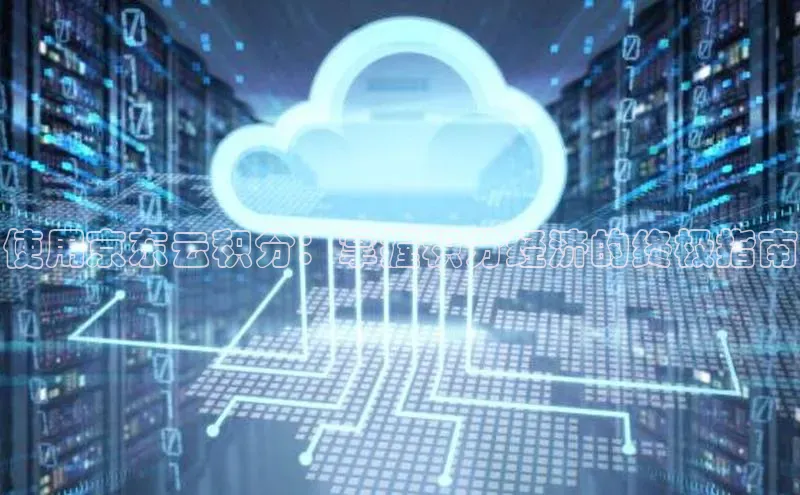 金年会金字招牌6766猫眼使用京东云积分：掌握积分经济的终极指南