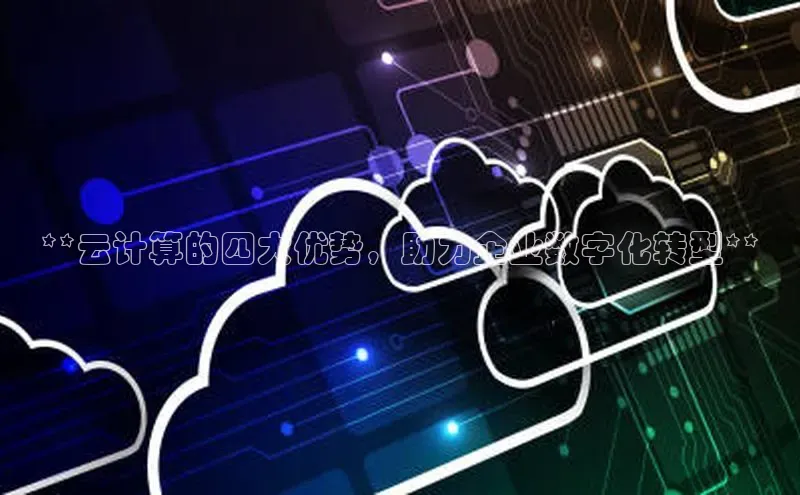金年会app官方网小米**云计算的四大优势，助力企业数字化转型**