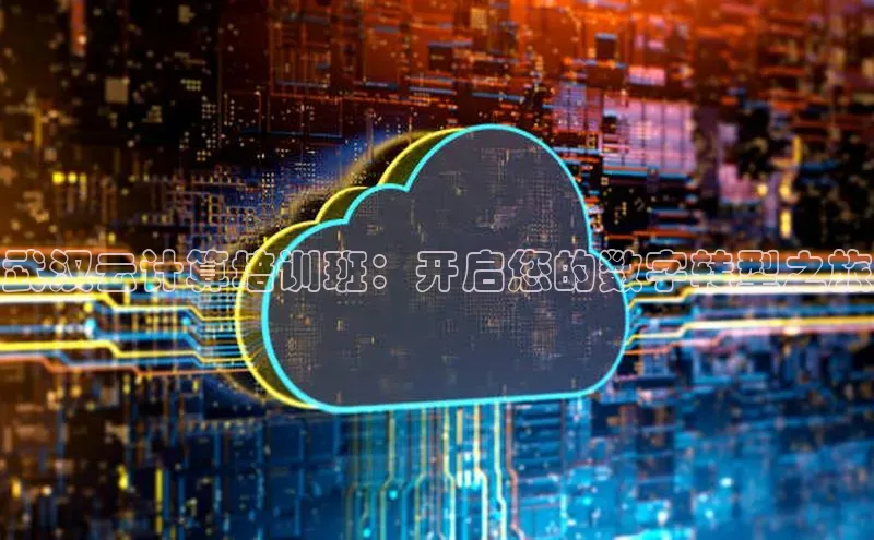 金年会金字招牌6766百度健康武汉云计算培训班：开启您的数字转型之旅