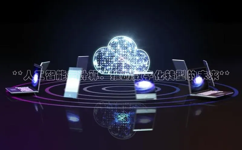 金年会官网登录入口滴滴出行**人工智能云计算：推动数字化转型的未来**
