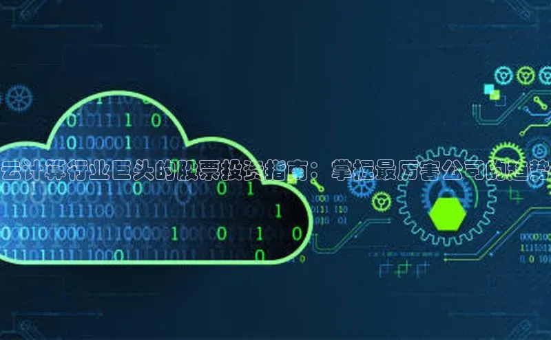 金年会金字招牌诚信至上欢迎您顺丰云计算行业巨头的股票投资指南：掌握最厉害公司的趋势