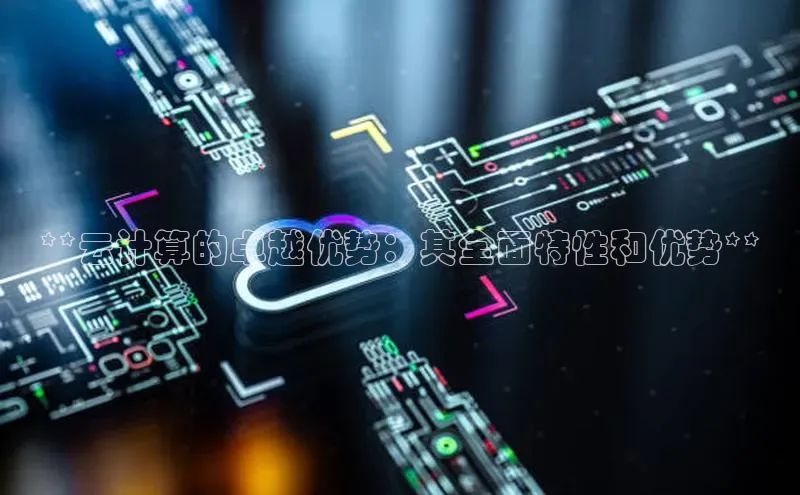 金年会app官方网小米**云计算的卓越优势：其全面特性和优势**