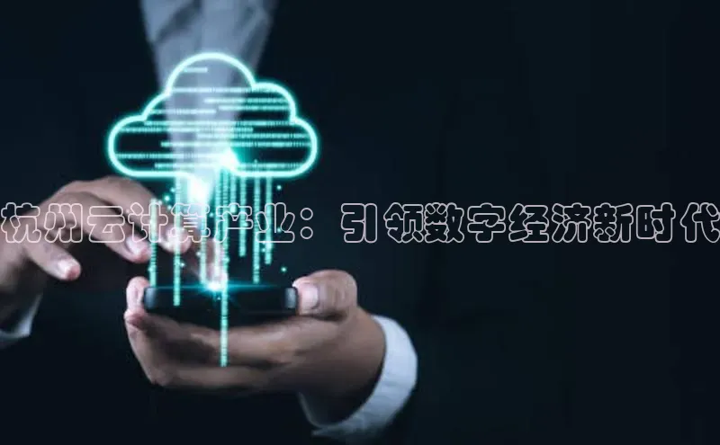 金年会金字招牌诚信至上百度技术学院杭州云计算产业：引领数字经济新时代