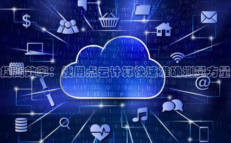 金年会电子游戏入口京东提高效率：使用点云计算快速准确测量方量
