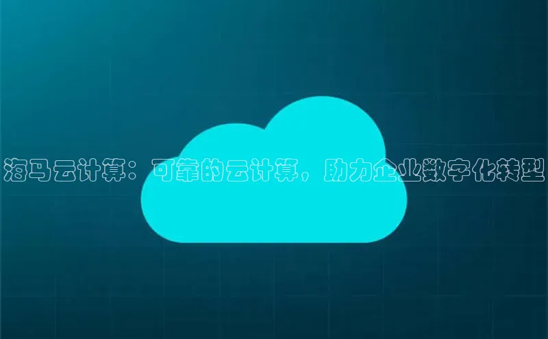 金年会金字招牌在线入口慧博云通海马云计算：可靠的云计算，助力企业数字化转型