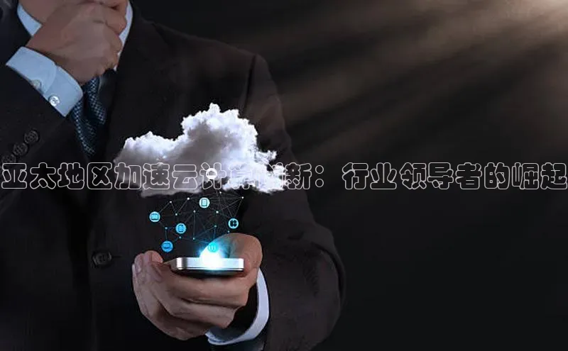 金年会金字招牌信誉至上登录网站江铃新能源亚太地区加速云计算创新：行业领导者的崛起