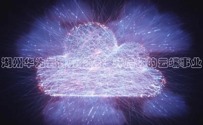 金年会-金字招牌神思电子湖州华为云计算招聘：开启你的云端事业