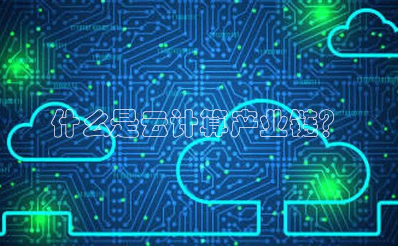 金年会app官方网百度移动开放平台什么是云计算产业链？