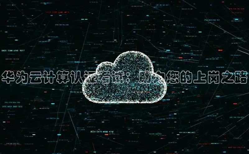 jinnianhui金年会登录入口华策影视华为云计算认证考试：助力您的上岗之路