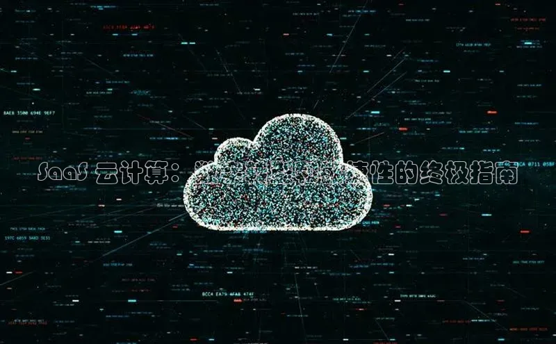 金年会vip百度百聘SaaS 云计算：数字转型和敏捷性的终极指南