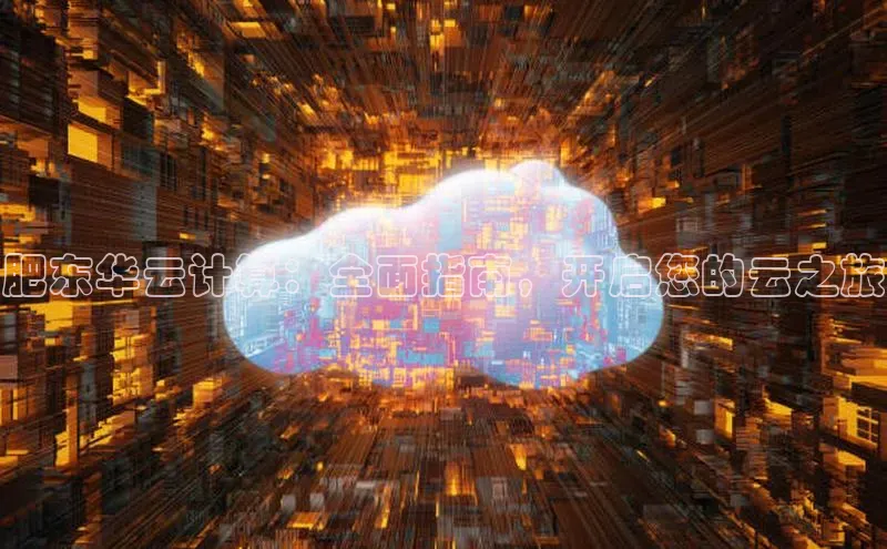 金年汇app官方网站下载安装颐驰 06肥东华云计算：全面指南，开启您的云之旅