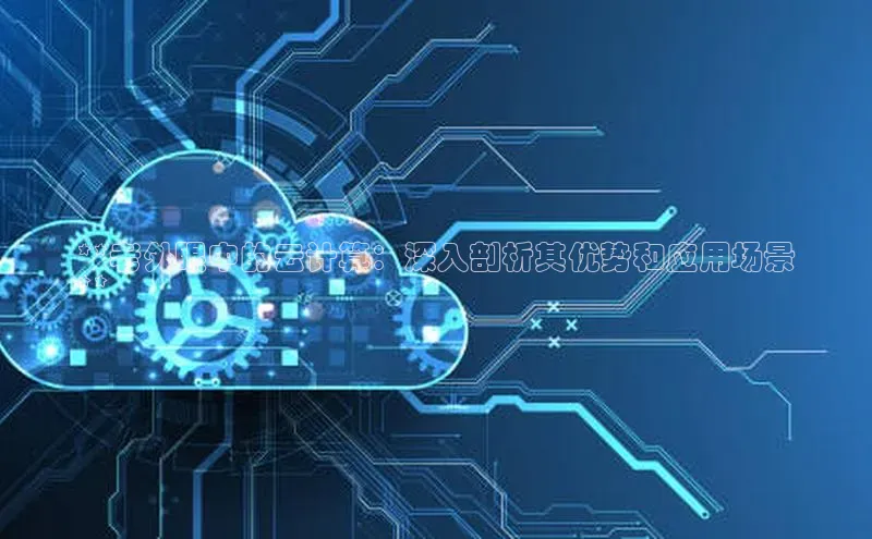 金年会金字招牌在线入口字节跳动**老外眼中的云计算：深入剖析其优势和应用场景
**