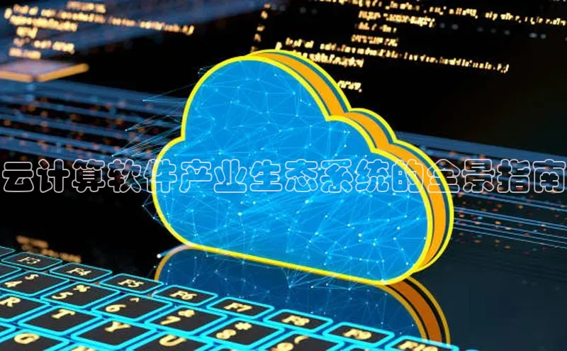金年会-金字招牌百家号云计算软件产业生态系统的全景指南