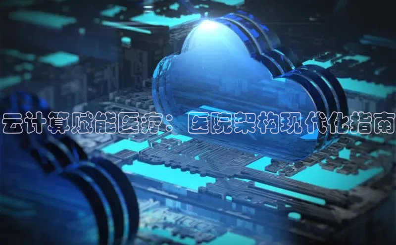 jinnian金年会极氪智能科技云计算赋能医疗：医院架构现代化指南