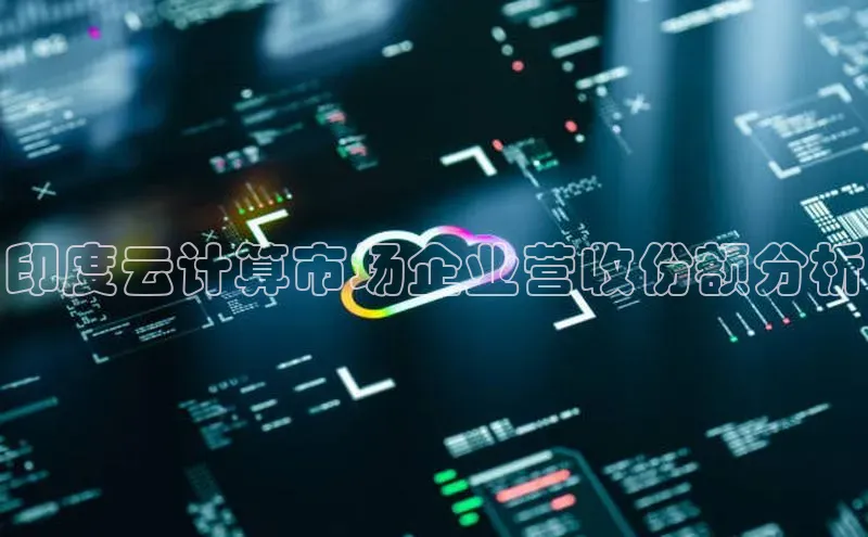 金年会金字招牌信誉至上登录网站江铃新能源印度云计算市场企业营收份额分析