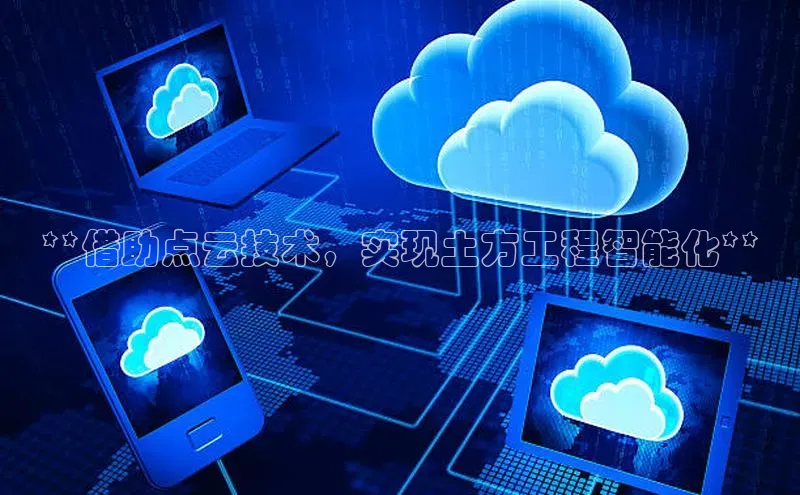 jinnianhui金年会携程**借助点云技术，实现土方工程智能化**