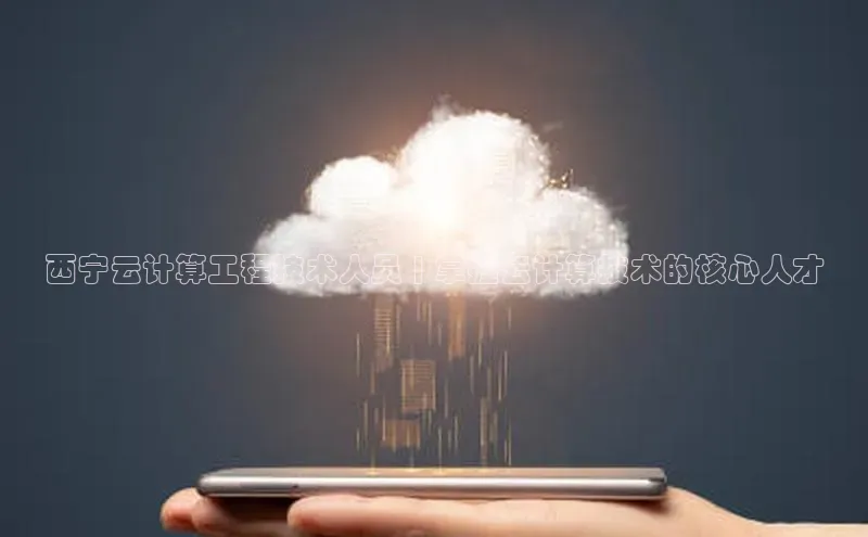 金年会哇咔哇咔文化西宁云计算工程技术人员 | 掌握云计算技术的核心人才