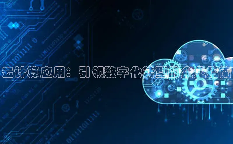 金年汇金字招牌信誉至上最新天键股份云计算应用：引领数字化转型的企业指南