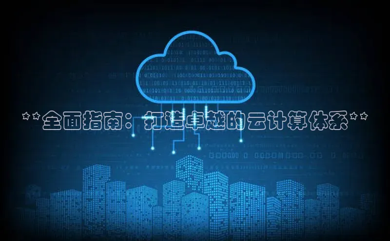 黄金城app最新版下载路畅科技**全面指南：打造卓越的云计算体系**