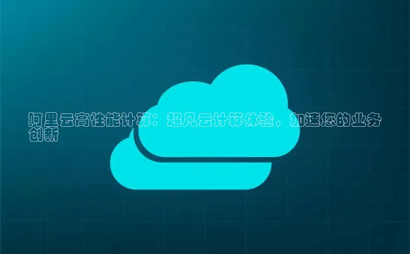 金年汇金字招牌信誉至上最新天键股份阿里云高性能计算：超凡云计算体验，加速您的业务
创新