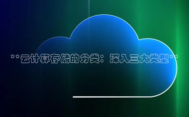 金年会金字招牌在线入口下载美团**云计算存储的分类：深入三大类型**