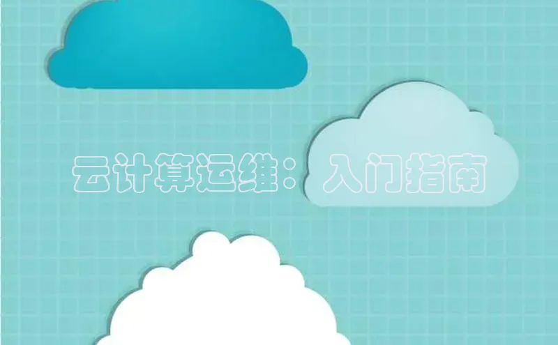 金年会百度信誉云计算运维：入门指南