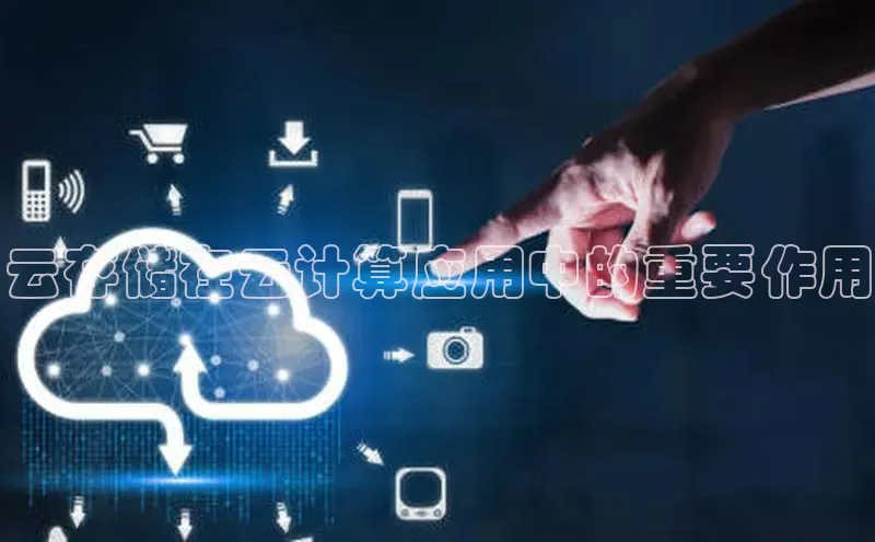 金年会电子游戏app华扬联众云存储在云计算应用中的重要作用