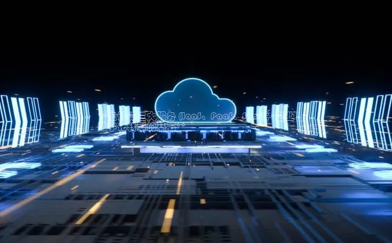 金年会体育一径科技**云计算三大服务 (IaaS、PaaS、SaaS)：企业
数字化转型的基石**