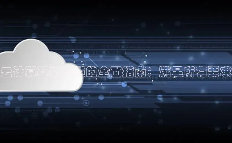 金年会金字招牌信誉至上登录网站如流云计算基础环境的全面指南：满足所有要求