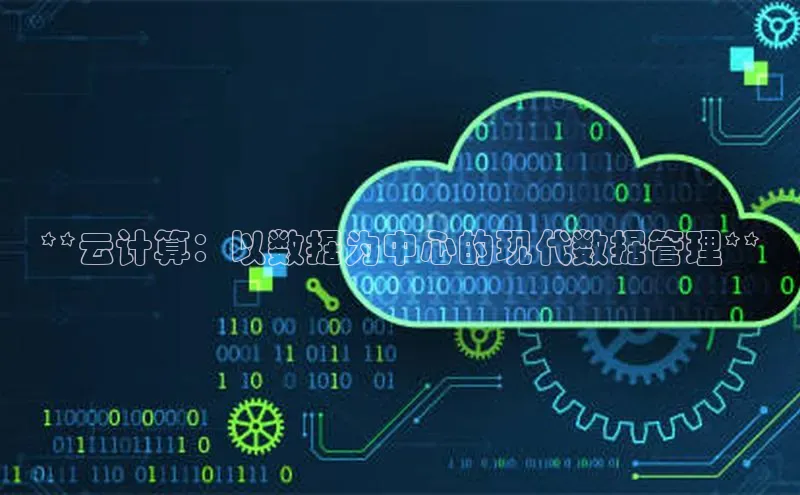 金年会app官方网巴美列捷福**云计算：以数据为中心的现代数据管理**