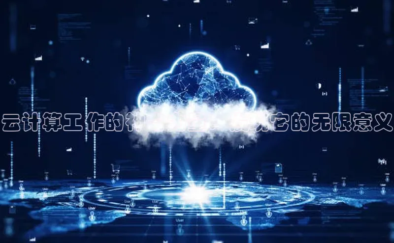 金年会·会官方入口登录宇信科技云计算工作的神奇力量：发现它的无限意义