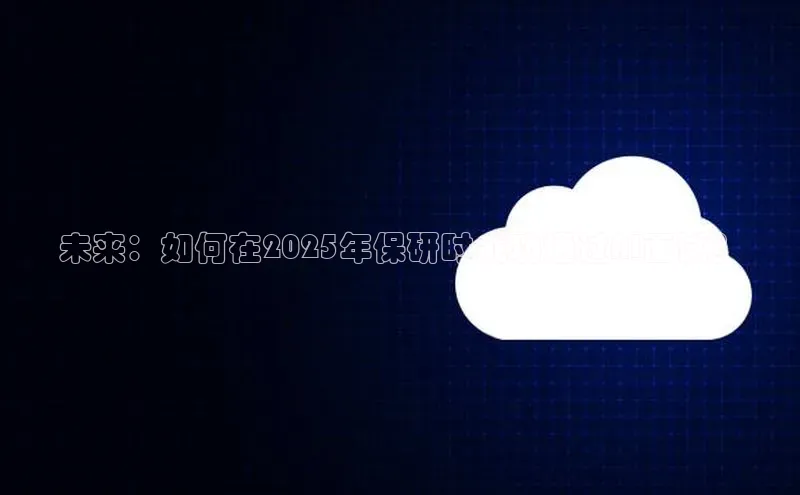 金年会app官方网小米未来：如何在2025年保研时成功通过AI面试？
