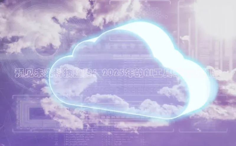 金年会金字招牌在线入口下载美团预见未来科技趋势：2025年的AI工具革命性组合
