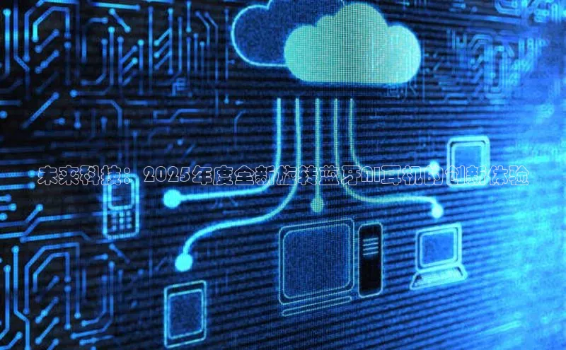 金年会诚信信誉至上百度网盘企业版未来科技：2025年度全新旋转蓝牙AI耳机的创新体验