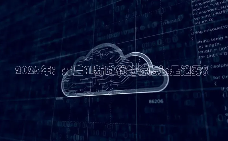 金年会官方网站入口汉得信息2025年：开启AI新时代的标志还是迷雾？