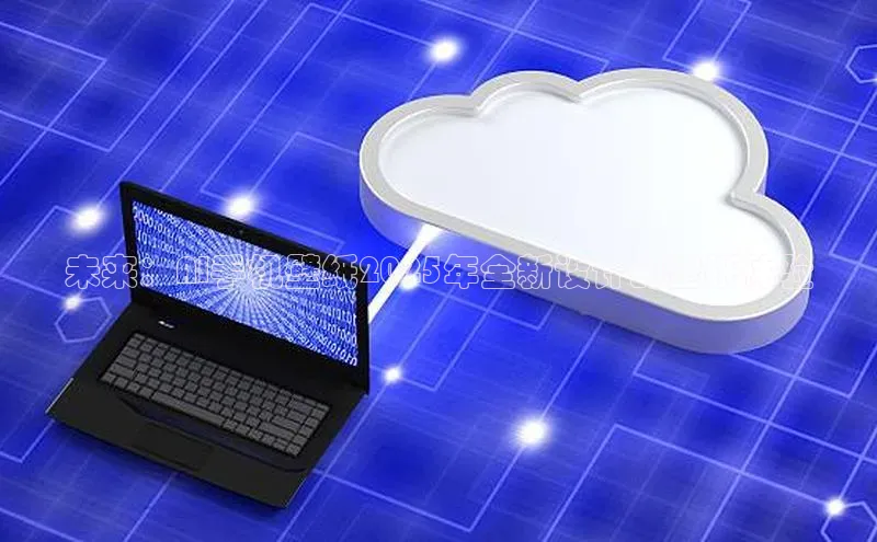 金年会·会官方入口登录度小满理财未来：AI手机壁纸2025年全新设计的壁纸体验